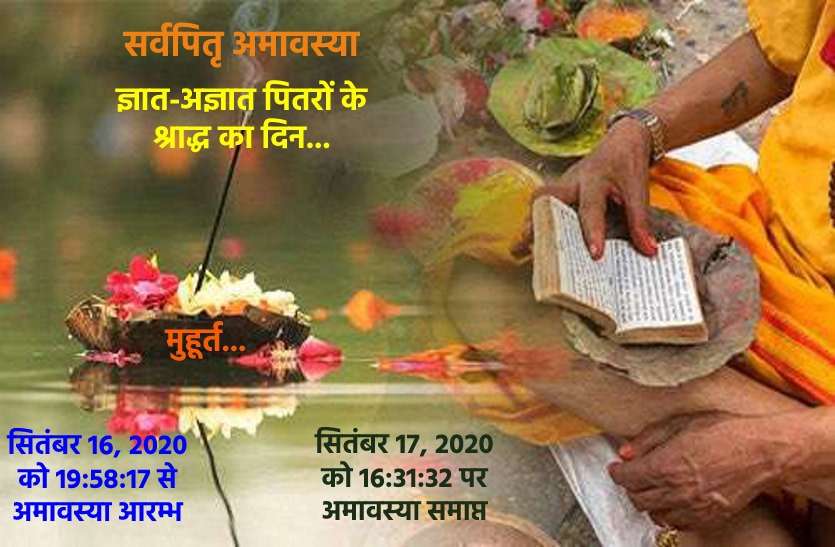 https://www.patrika.com/dharma-karma/sarvapitra-amavasya-2020-date-muhurat-and-importance-6391467/