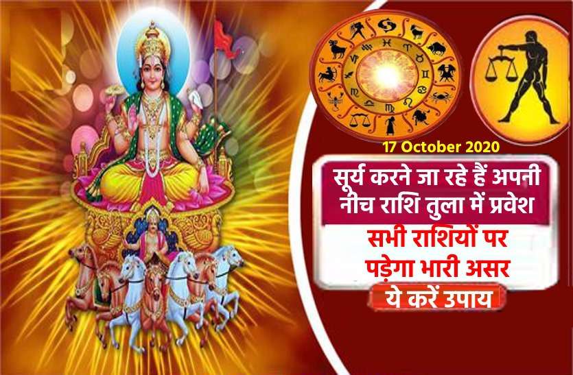 https://www.patrika.com/religion-and-spirituality/surya-rashi-parivartan-17-october-2020-with-good-bad-effects-6452195/