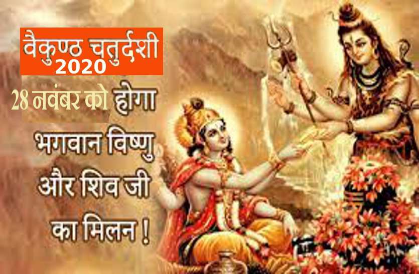 https://www.patrika.com/festivals/vaikunth-chaturdashi-2020-shubh-muhurat-date-and-importance-6534831/