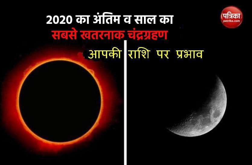 Good and bad effects of Lunar Eclipse on dev diwali 2020 #All Zodiac signs