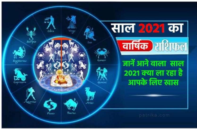https://www.patrika.com/religion-and-spirituality/year-2021-horoscope-know-your-time-is-good-or-bad-6532427/