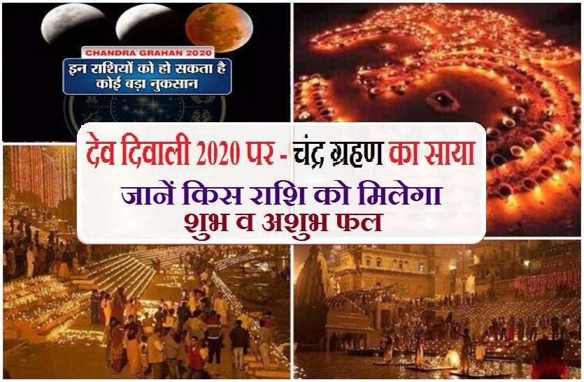 https://www.patrika.com/religion-and-spirituality/good-and-bad-effects-of-lunar-eclipse-on-dev-diwali-2020-6539346/