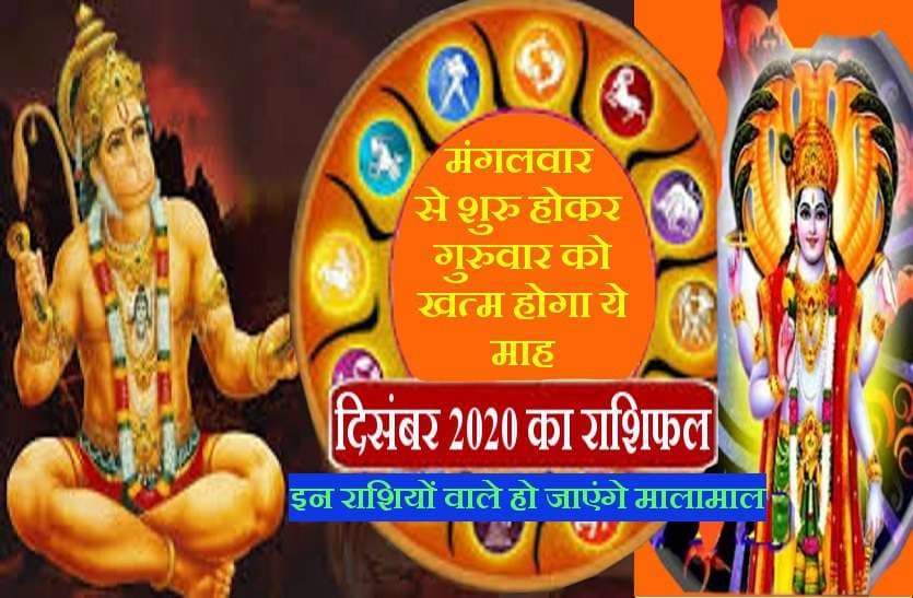 https://www.patrika.com/religion-and-spirituality/december-2020-full-month-horoscope-and-ank-jyotish-6551873/