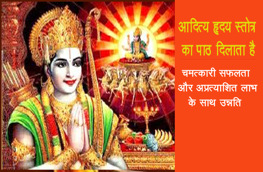https://www.patrika.com/religion-news/regularize-aditya-hriday-stotra-benifits-in-paush-month-6612406/