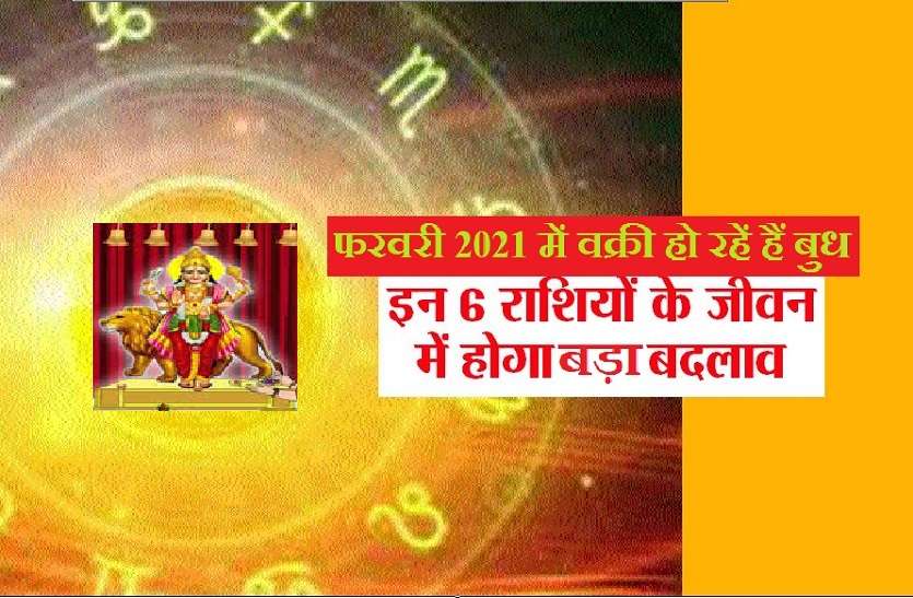 https://www.patrika.com/astrology-and-spirituality/budh-changing-rashi-and-his-speed-walk-from-4feb-2021-6662982/