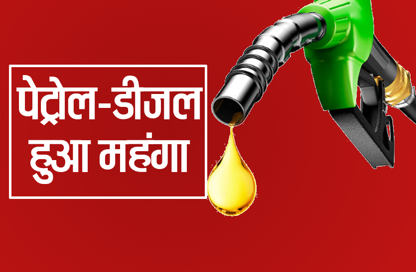 Petrol Diesel Price: फिर बढ़े पेट्रोल-डीजल के दाम, जयपुर में 95 रुपए के पार पहुंचा पेट्रोल