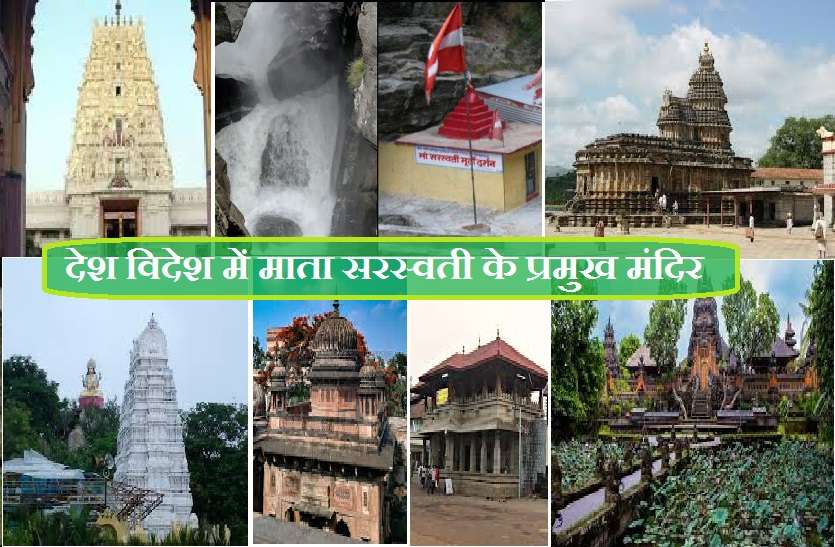 famous temples of goddess Maa Saraswati