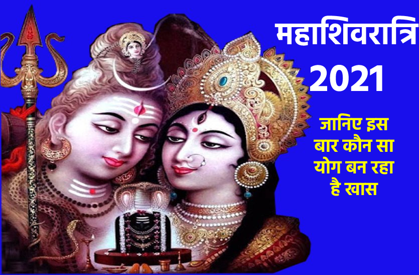 https://www.patrika.com/festivals/when-is-maha-shivaratri-in-year-2021-6620435/