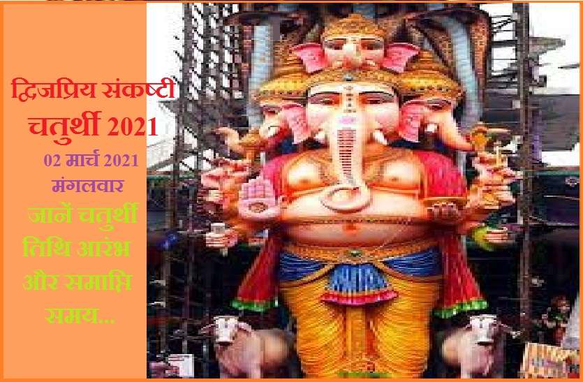 https://www.patrika.com/festivals/sankashti-chaturthi-on-2nd-march-2021-know-the-shubh-muhurat-6716935/