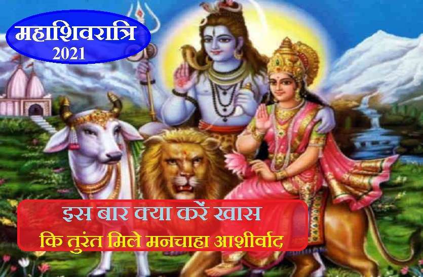 https://www.patrika.com/astrology-and-spirituality/mahashivratri-2021-an-very-special-day-this-time-6721803/