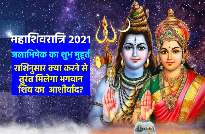 https://www.patrika.com/dharma-karma/mahashivratri-2021-jalabhishek-timing-and-all-shubh-muhurat-6734574/