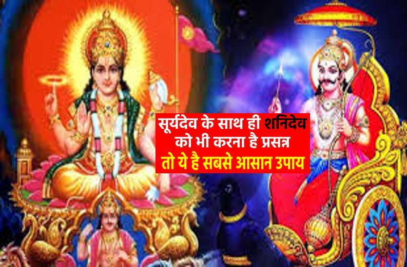 https://www.patrika.com/religion-news/how-to-please-lord-surya-dev-as-well-as-shanidev-in-the-same-time-6446994/