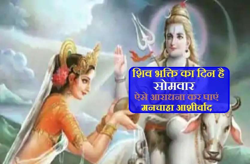 https://www.patrika.com/dharma-karma/lord-shiv-puja-day-is-monday-6744846/