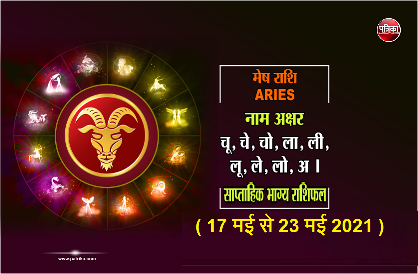 https://www.patrika.com/horoscope-rashifal/aries-weekly-horoscope-between-17-may-to-23-may-2021-6847890/