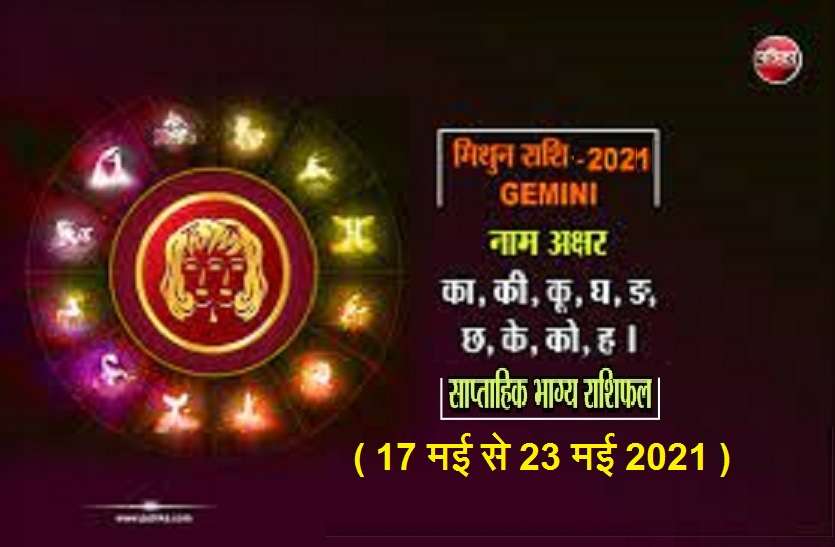https://www.patrika.com/horoscope-rashifal/gemini-weekly-horoscope-between-17-may-to-23-may-2021-6847943/
