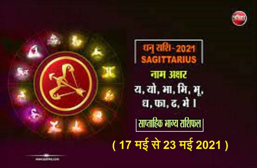 https://www.patrika.com/horoscope-rashifal/sagittarius-weekly-horoscope-between-17-may-to-23-may-2021-6850918/