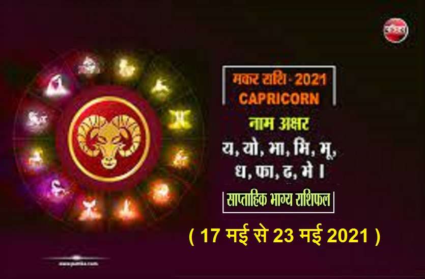 https://www.patrika.com/horoscope-rashifal/capricorn-weekly-horoscope-between-17-may-to-23-may-2021-6850942/