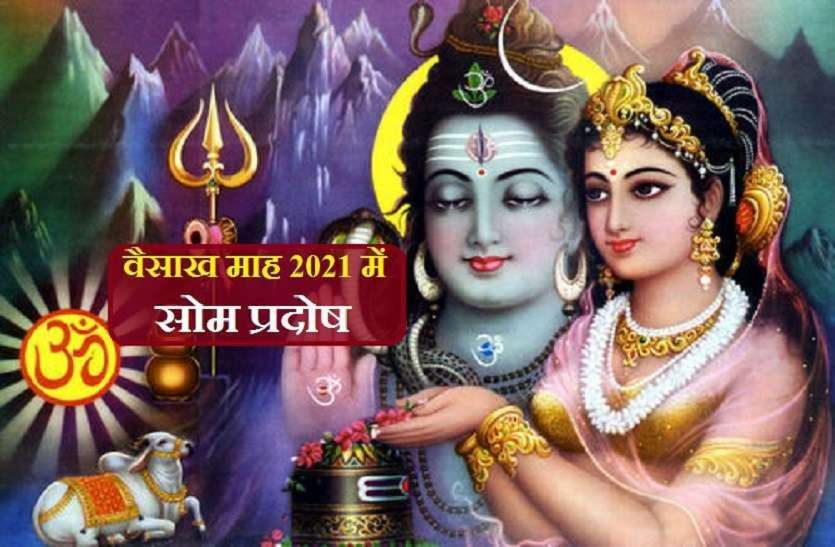 https://www.patrika.com/dharma-karma/vaisakha-som-pradosh-2021-importance-6845576/