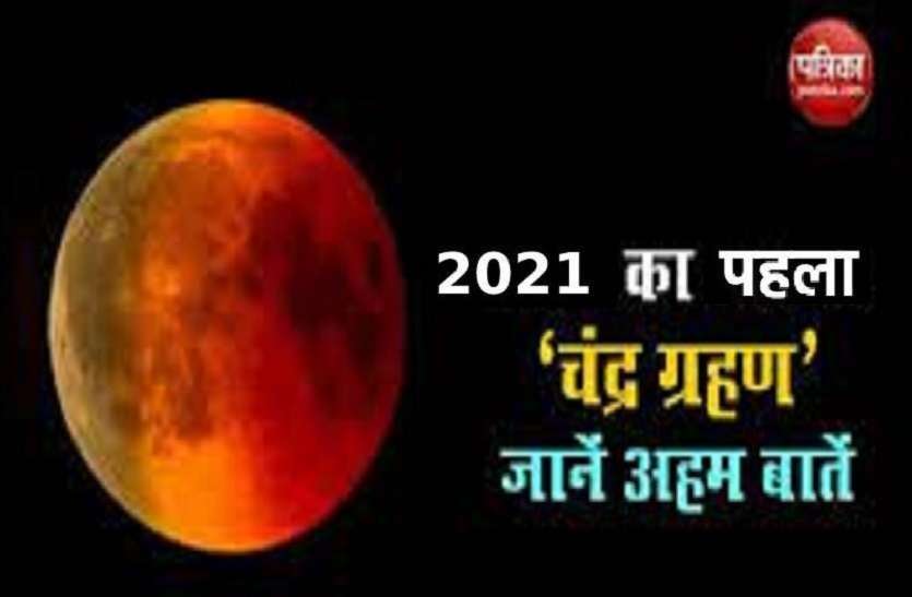https://www.patrika.com/hot-on-web/chandra-grahan-2021-date-and-time-in-india-6828813/