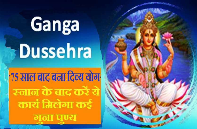 https://www.patrika.com/bhopal-news/ganga-dussehra-every-thing-you-want-to-know-ganga-dussehra-2019-4699067/