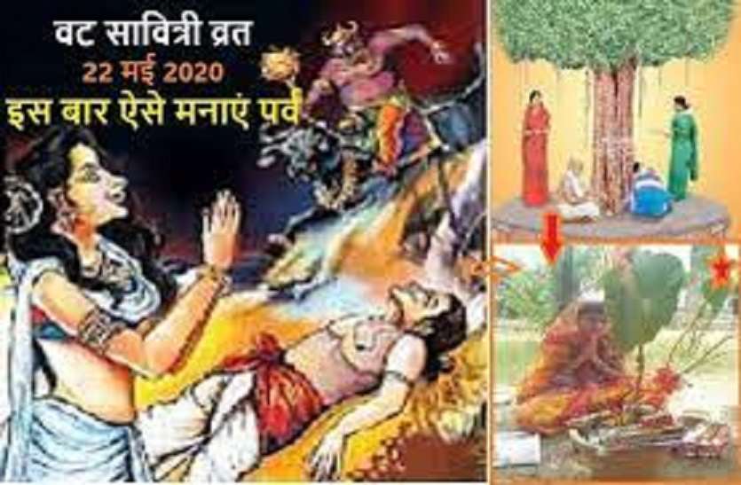 https://www.patrika.com/dharma-karma/vat-savitri-vrat-2020-on-22-may-friday-shubh-muhurat-and-puja-vidhi-6083504/