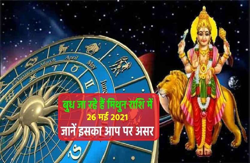 https://www.patrika.com/religion-and-spirituality/budh-ka-rashi-parivartan-in-26-may-2021-good-and-bad-effects-on-zodiac-6856191/