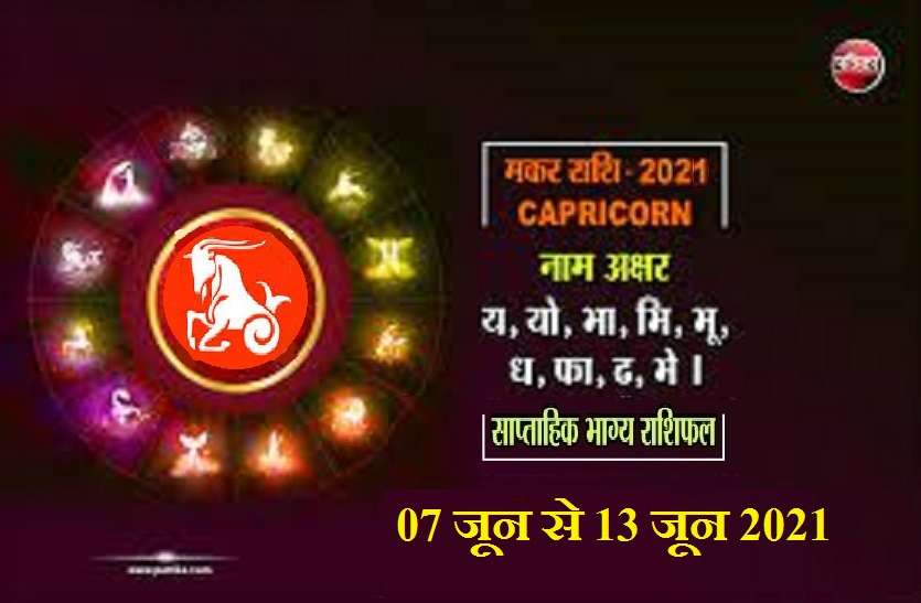 https://www.patrika.com/horoscope-rashifal/capricorn-weekly-horoscope-between-07-june-to-13-june-2021-6885969/