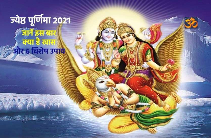 https://www.patrika.com/festivals/jyeshtha-purnima-2021-is-very-special-day-this-time-6893892/
