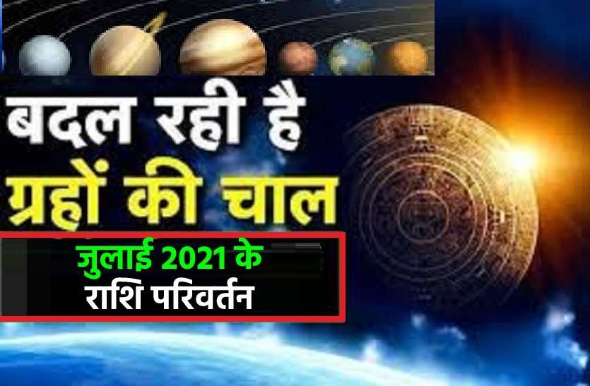 Planets rashi parivartan in july 2021