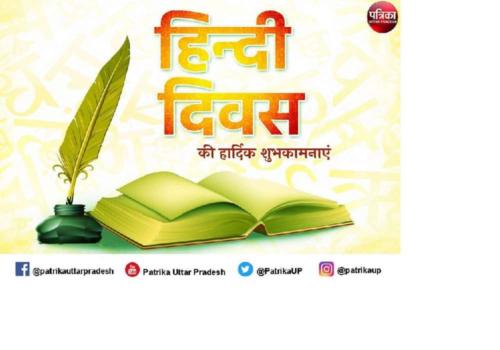 Hindi Diwas 2021 Best wishes : हिंदी दिवस पर मैसेज भेज अपनों को शुभकामनाएं दें