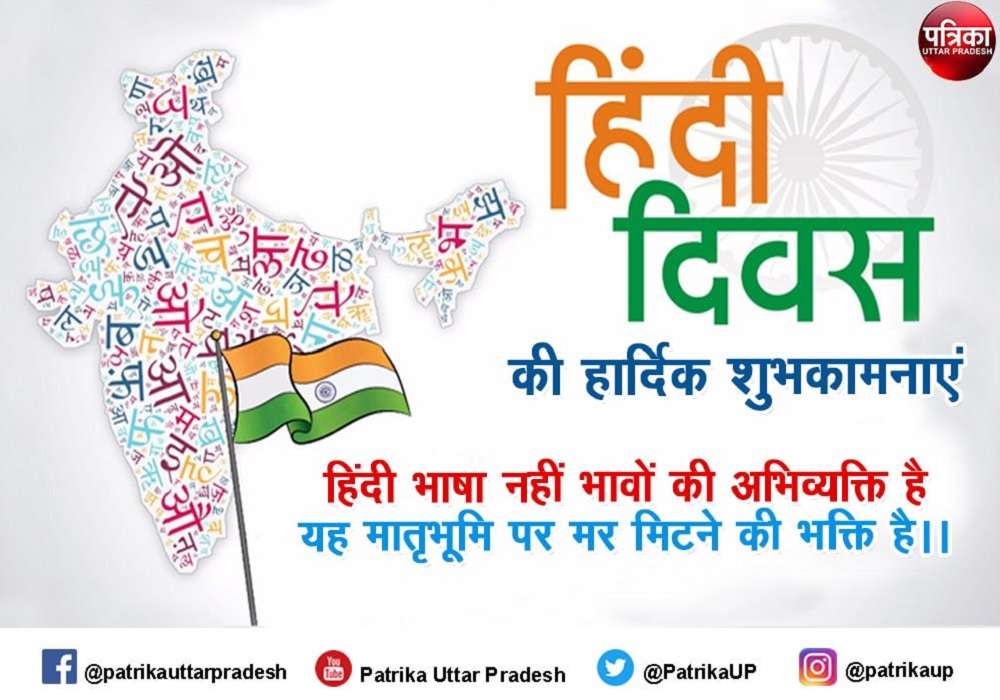 Hindi Diwas 2021 Best wishes : हिंदी दिवस पर मैसेज भेज अपनों को शुभकामनाएं दें