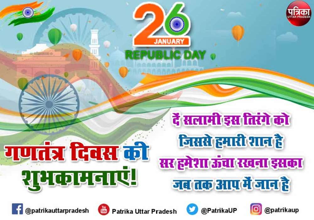 Happy Republic Day 2022 : गणतंत्र दिवस की ढेर सारी शुभकामनाएं, इन संदेशों व शायरियों के जरिए दोस्तों को दें बधाइयां