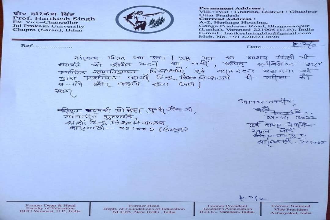 बीएचयू के कुलपति को हरिकेस सिंह का पत्र