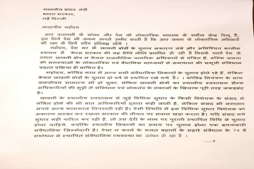 वाराणसी छावनी परिषद के निवर्तमान सदस्य शैलेंद्र सिंह ने परिषद के चुनाव के संबंध में पीएम को लिखा पत्र