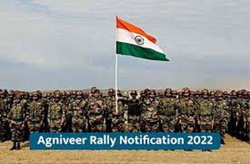 Agniveer Rally Bharti 2022 : अग्निवीरों की भीलवाड़ा और चित्तौड़गढ़ के लिए कोटा में होगी भर्ती