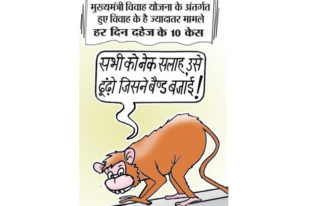 patrika cartoon on cm marriage scheme