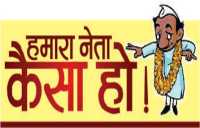 Hamara Neta Kaisa ho 