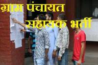 Gram Panchayat Assistant Recruitment