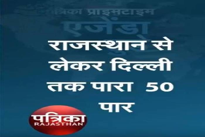 राजस्थान में पारा हुआ 50 डिग्री के पार