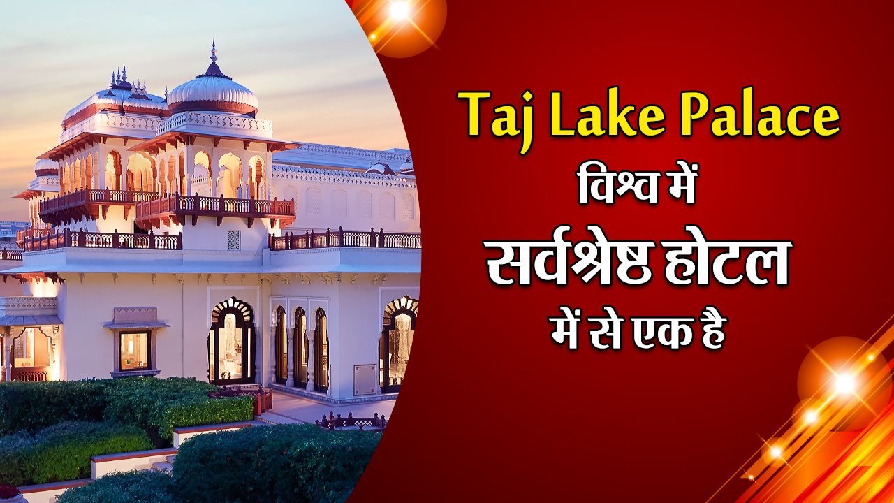 Taj Lake Palace, विश्व में सर्वश्रेष्ठ होटल में से एक है