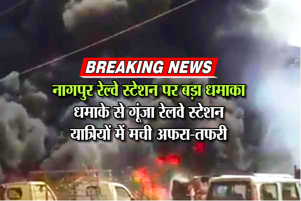  blast at Nagpur railway station