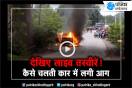Video: The car moving on the road has burnt, the f
