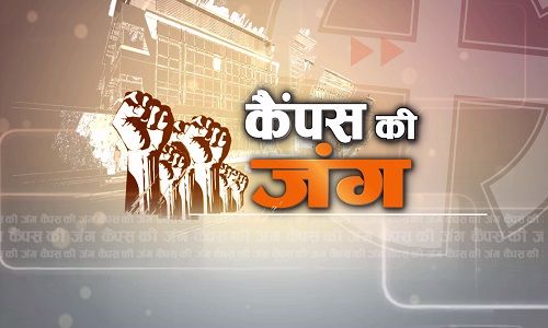 Students Union Election, Kota University, Kota Government college, JDB college Kota, Kota Government Low college, Kota Government Arts college, Kota police, Sp Anshuman Bhomiya, ABVP, NSUI, छात्र संघ चुनाव, राजस्थान चुनाव, राजनीति की पाठशाला, चुनावी दंगल, एबीवीपी, एनएसयूआई, कोटा विश्वविद्यालय