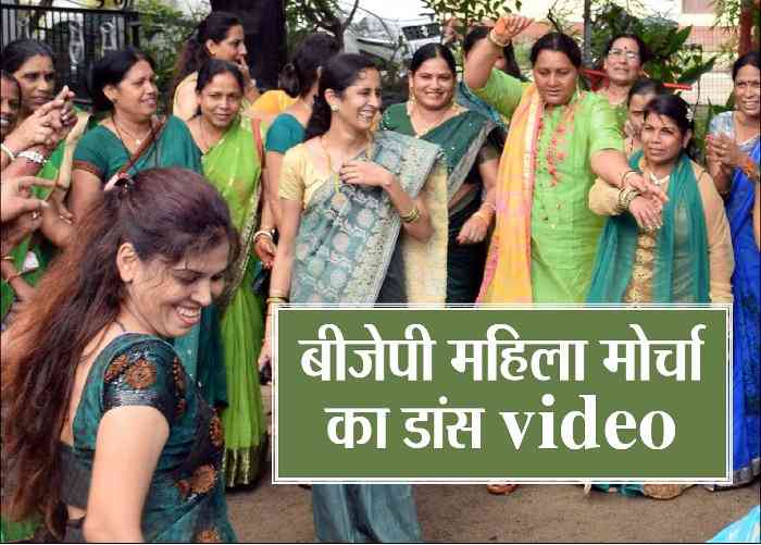 भाजपा की महिला नेत्रियों ने किया डांस