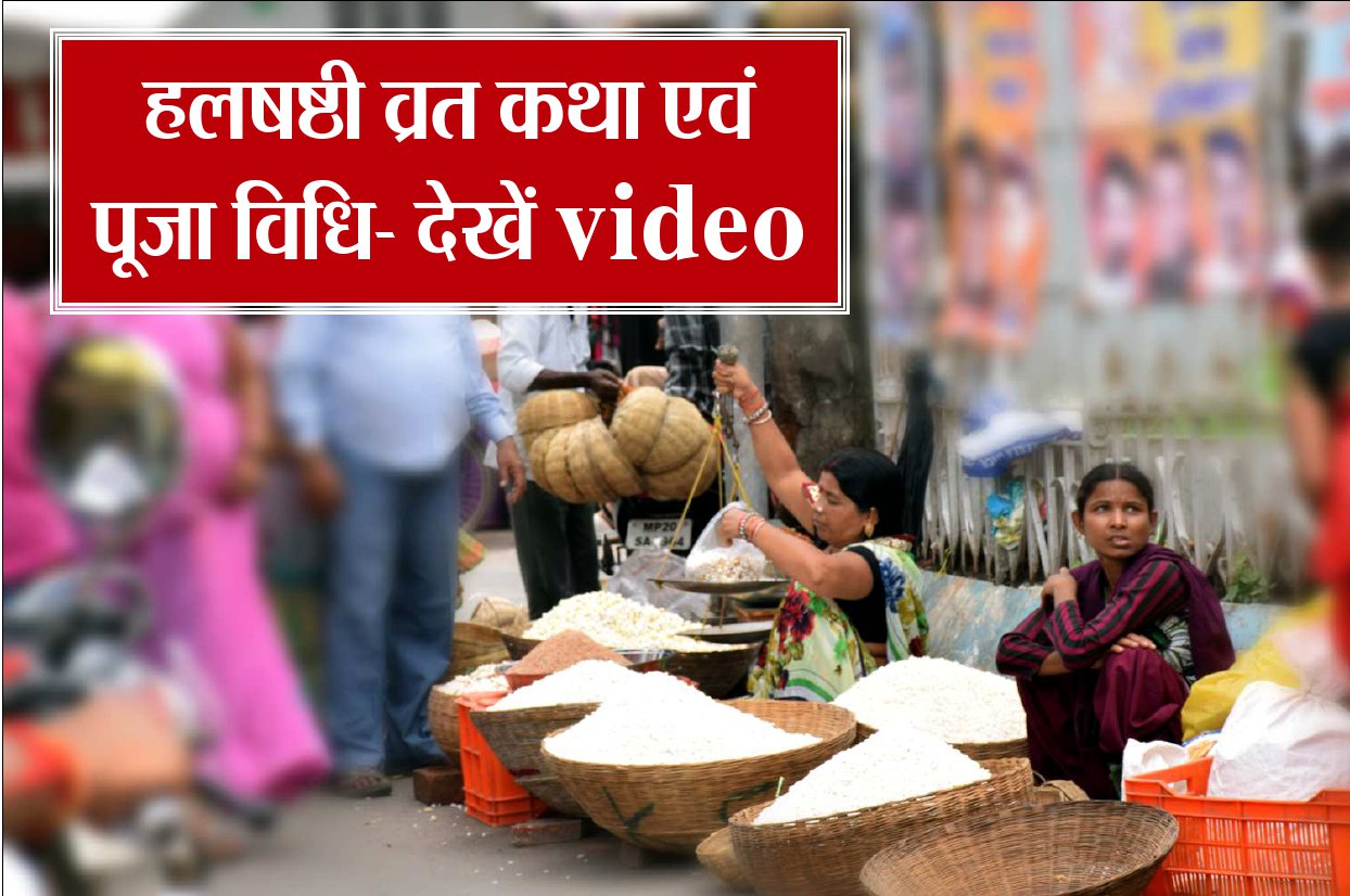 हलषष्ठी व्रत कथा व पूजा विधि, जानें महत्व दीर्घायु होगा पुत्र – देखें video