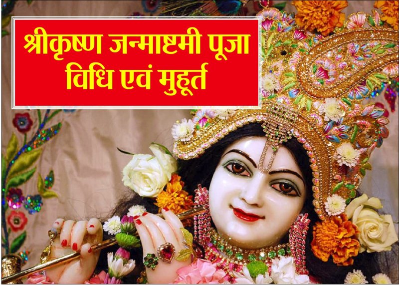 Krishna Janmashtami, puja muhurt