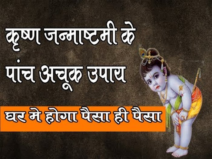 janmashtami ke totke, janmashtami date puja muhurt, krishna janmashtami, janmashtami 2016, janmashtami, janmashtami 2017, happy janmashtami, happy janmashtami, janmashtami date, janmashtami images,