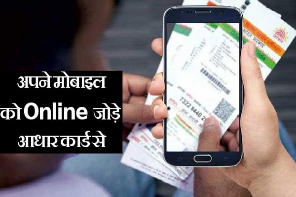 Aadhar link with mobile