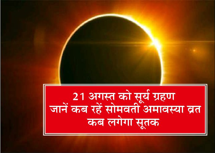 surya grahan 2017, surya grahan time 2017, surya grahan 2017 dates and time, surya grahan in 2017, 21 august 2017 surya grahan, amavasya