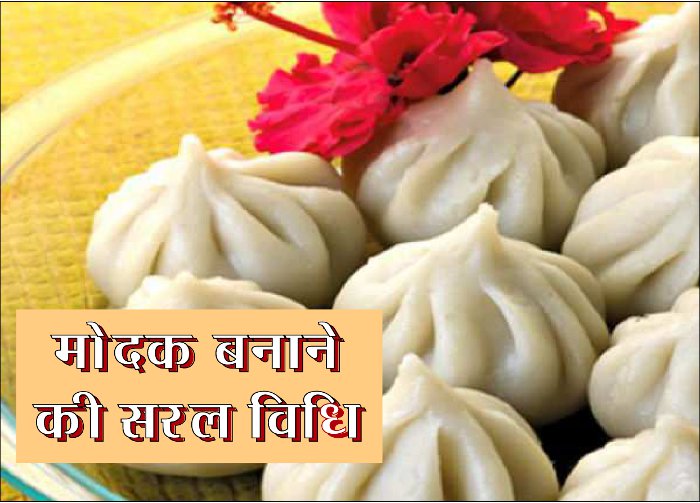 modak banane ki vidhi in hindi